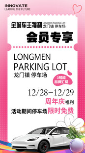 会员停车免费海报