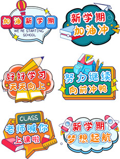 手绘风开学新学期上学KT板手举