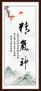 精气神 装饰画挂画