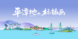 平潭地标好描画