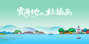 霞浦地标风景插画