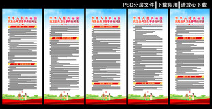 突发公共卫生事件应对法展板