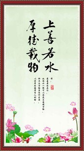 上善若水 厚德载物