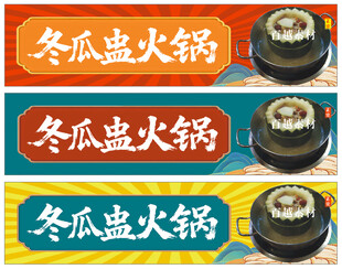 冬瓜盅火锅招牌