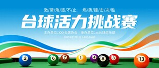 台球活力挑战赛现场