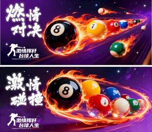 激情台球对决海报