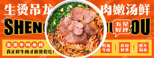 生烫牛肉米线海报