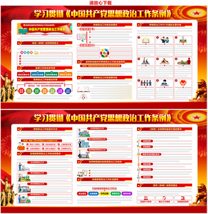 思想政治工作条例展板