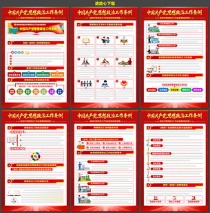 思想政治工作条例挂图