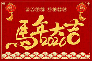 马年贺岁