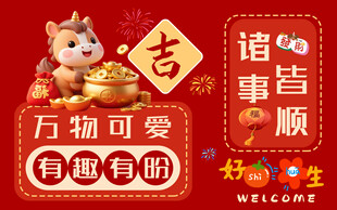 可爱萌趣新年吉祥物海报