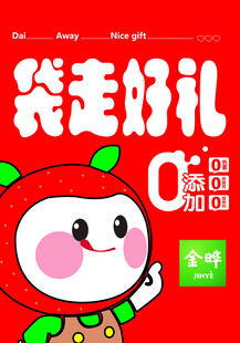袋走好礼促销卡通海报