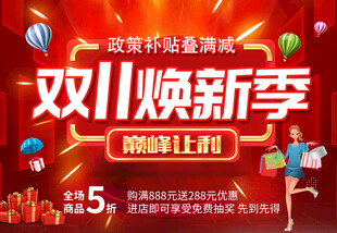 双11焕新季促销活动海报