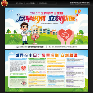 世界卒中日宣传栏