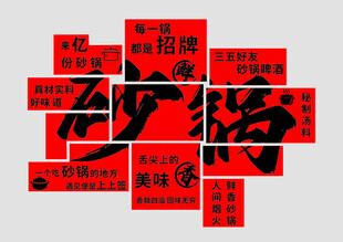 砂锅店网红背景墙