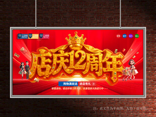 店庆12周年