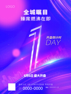 开盘倒计时1天