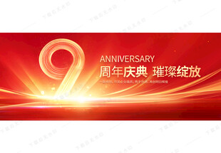 9周年庆