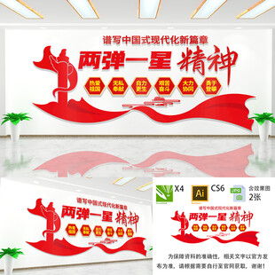 两弹一星精神文化墙 