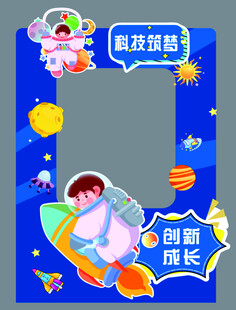 童趣航天拍照框
