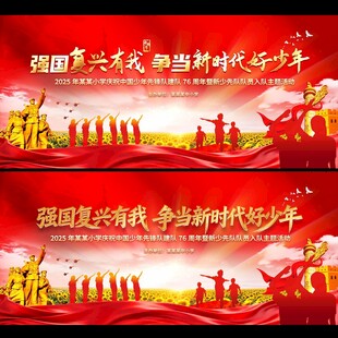 少先队建队76周年舞台背景