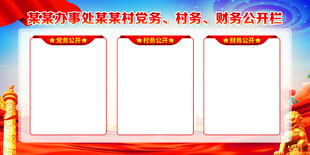 三务公开栏
