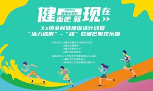 乐跑活动宣传海报