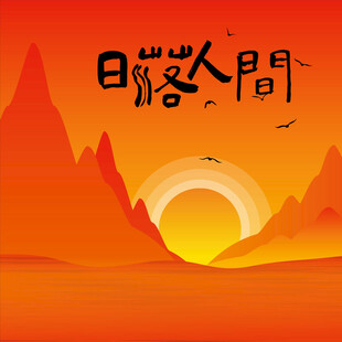 露营地酒吧网红地标日落打卡拍照