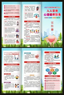 世界精神卫生日三折页