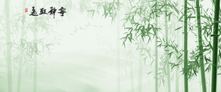 新中式水墨国画竹子背景墙