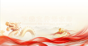 巨龙长城飘带中华文明