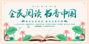 全民阅读展板