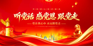 听党话感党恩跟党走