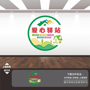 爱心驿站文化墙