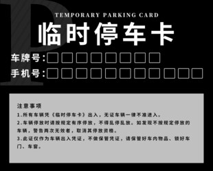 临时停车卡模板设计