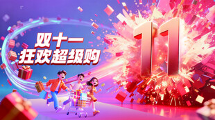 双十一  
