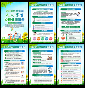世界精神卫生日挂图