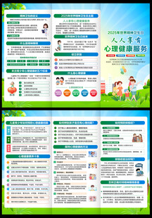 世界精神卫生日三折页