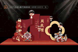 新中式周岁礼布置