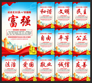 社会主义核心价值观宣传海报