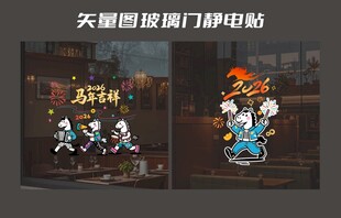 新年玻璃贴