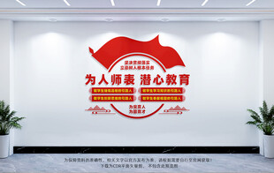 为人师表潜心教育文化墙