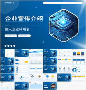 蓝色科技风企业宣传PPT模板