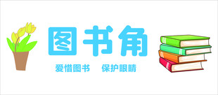 图书角布置
