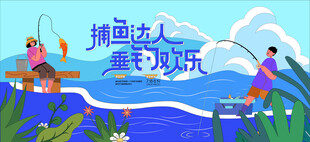 捕鱼钓鱼活动 捕鱼达人