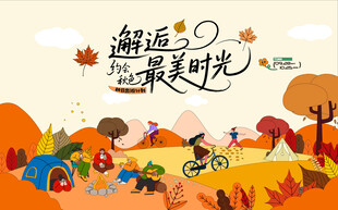 秋日趣玩户外露营出游季