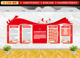 总体国家安全观文化墙