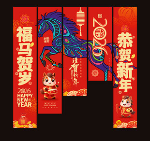 2026马年春节装饰吊旗挂旗