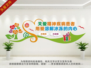 关爱精神疾病患者文化墙
