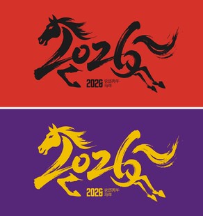 2026马年